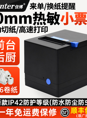 佳博GPL80180I热敏打印机80mm网口带切刀餐饮酒店厨房菜单 后厨超市收银前台小票蓝牙外卖接单小型票据打印机