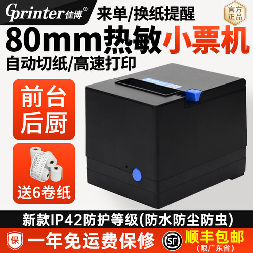 佳博外卖厨房餐饮带切刀打印机