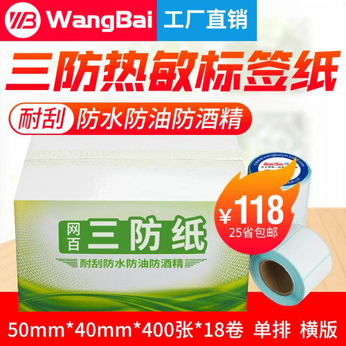 三防热敏不干胶标签纸