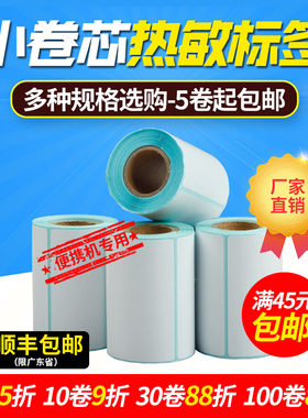 网百50-80mm宽热敏不干胶标签纸贴纸 10 15 20 25 30 40 60 70佳博小卷芯便携热敏条码标签打印机通用打印纸