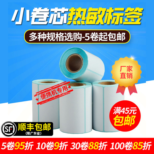 网百50-80mm热敏不干胶标签纸