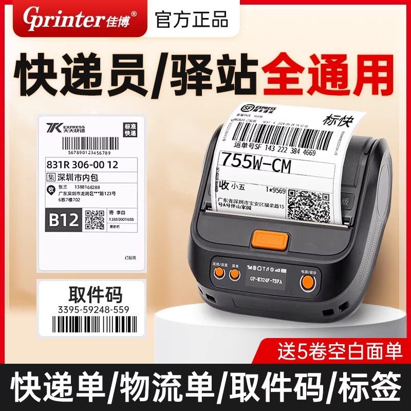 佳博GP-M324F快递员打印机便携式蓝牙通用顺丰中通圆通申通韵达物流专用入库取件码兔喜妈妈菜鸟驿站打单机