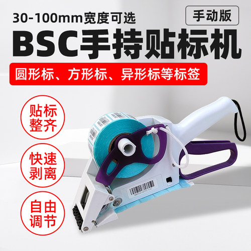 BSC手持贴标机快速不干胶铜版