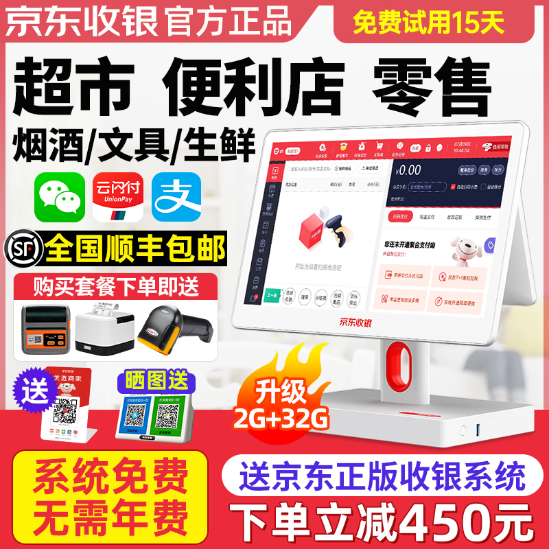 京东收银机一体机超市便利店收银系统软件商超零售烟酒店小卖部生鲜水果称重蔬菜商用触摸双屏扫码支付收款机