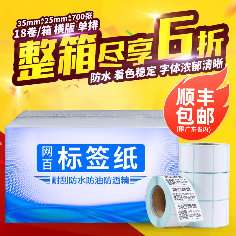 35*25*700热敏条码纸不干胶