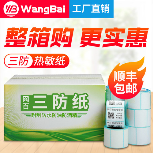 网百三防热敏标签纸条码打印纸