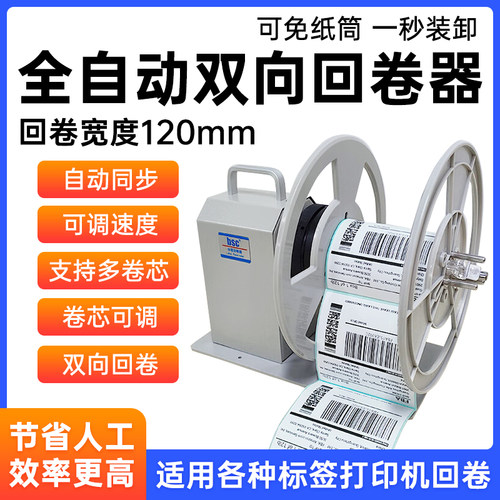BSC标签自动双向回卷器可免纸筒