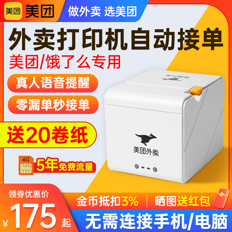 美团外卖打印机自动接单机蓝牙WIFI扫码点餐机餐饮收银58热敏小票机饿了么外卖云订单4G真人语音出单机打单机属于什么档次？