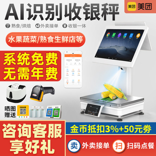 美团收银一体秤AI智能识别电子秤