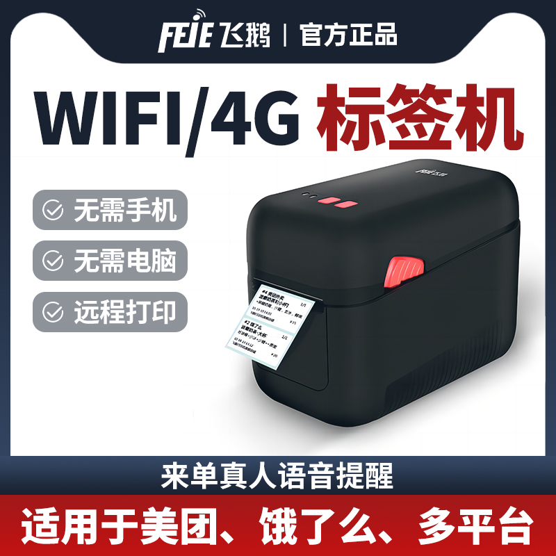 外賣標簽打印機飛鵝4G
