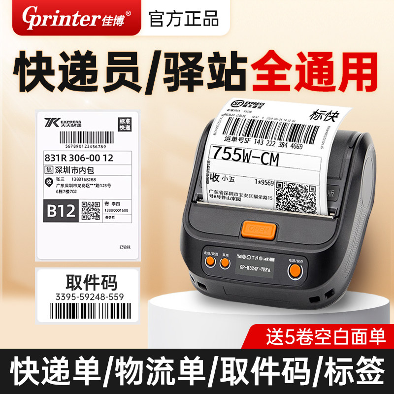 佳博GP-M324F快递员打印机便携式蓝牙通用顺丰中通圆通申通韵达物流专用入库取件码兔喜妈妈菜鸟驿站打单机