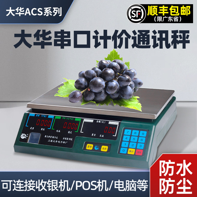 上海大华电子秤串口计价ACS-15KG30KG通讯称商用美团连接收银称机计价称美里零售通客如云收银机称重电子秤