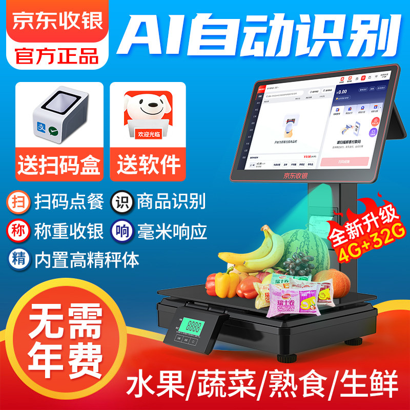京东收银一体称Ai智能收银称自动识别扫码生鲜水果超市称重收款机