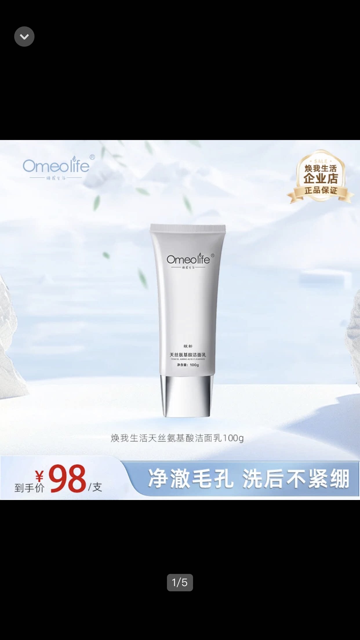 Omeolife焕我生活天丝氨基酸洁面乳控油清洁保湿不紧绷