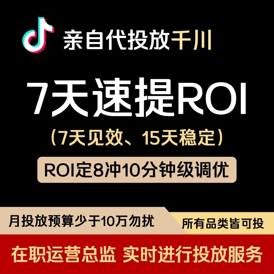 亲自投千川投放巨量千川直播运营roi优化抖音起号千川代投起号