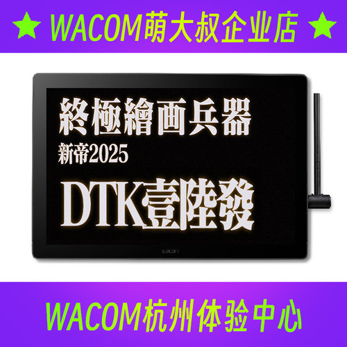 wacom电磁压感16寸新帝