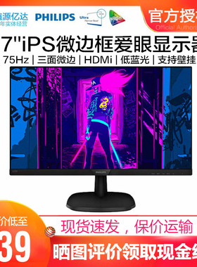 飞利浦273V7Q 27英寸IPS电脑显示器75Hz护眼窄边框监控屏商用HDMI
