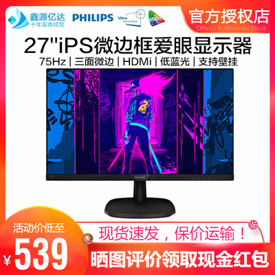 飞利浦27英寸iPS显示器75Hz游戏