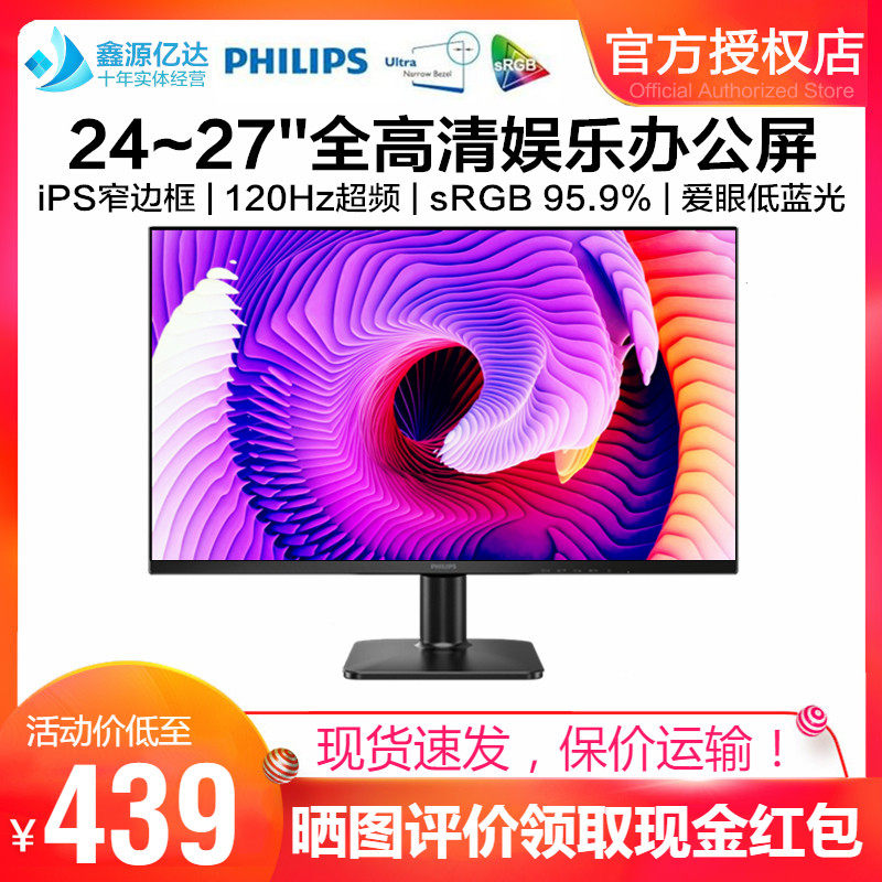 飞利浦24/27英寸iPS显示器120Hz游戏办公学习屏护眼低蓝光窄边框