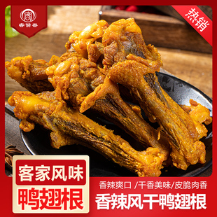 风干香辣烤鸭翅根广东梅州客家特产开袋即食小吃卤小鸭腿网红零食