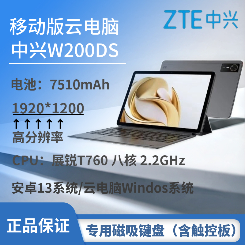 中兴W200DS移动版平板电脑商务办公插卡通话立体声7510毫安