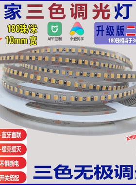已接入米家智能三色灯带240珠线型灯无极调光调色高亮灯带LED灯条