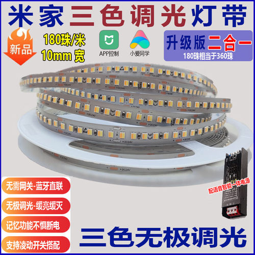 已接入米家智能三色灯带240珠线型灯无极调光调色高亮灯带LED灯条