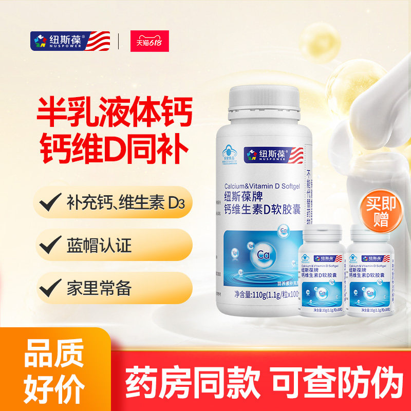 纽斯葆牌液体钙碳酸钙维生素D钙片男女成人老年人中老年软胶囊维d