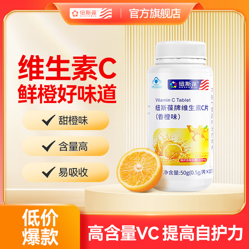 纽斯葆维生素C片儿童维CVC含片咀嚼片vc片成人补充维生素c片男女,保健食品/膳食营养补充食品,维生素/复合维生素,淘宝优惠券,粉丝福利购,淘宝优惠卷