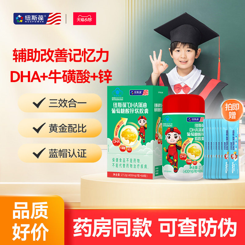 纽斯葆牌DHA藻油葡萄糖酸锌软胶囊辅助儿童学生改善记忆力牛磺酸
