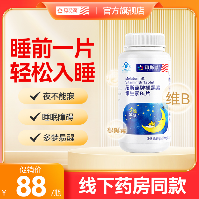 纽斯葆褪黑素60粒改善睡眠