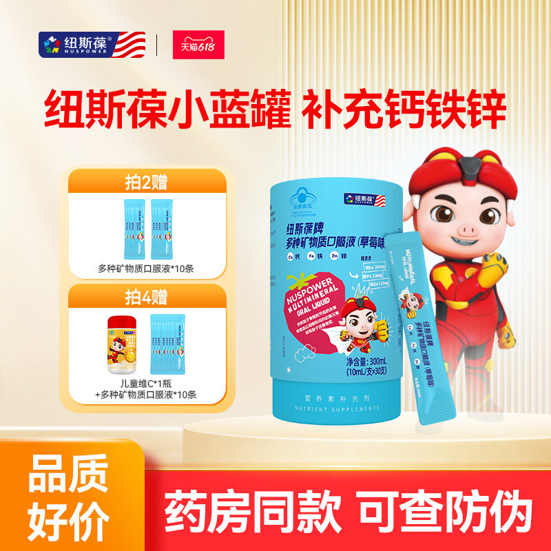 纽斯葆多种矿物质口服液草莓味钙铁锌儿童青少年学生柠檬酸钙男女