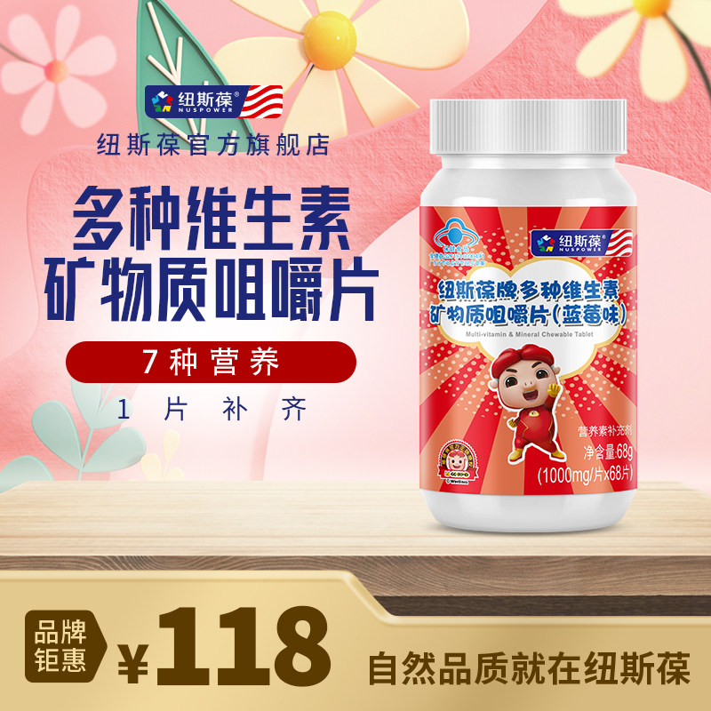 纽斯葆猪猪侠多种维生素矿物咀嚼片B族钙铁锌补维生素C儿童男女VC