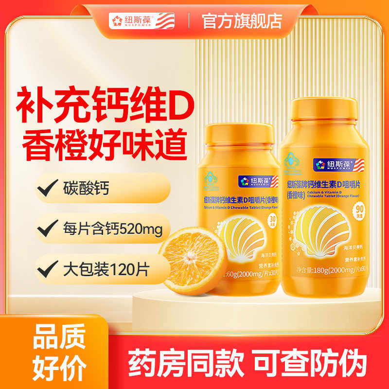 纽斯葆钙片碳酸钙维生素D3中老年青少年成人女性孕妇咀嚼片礼盒装