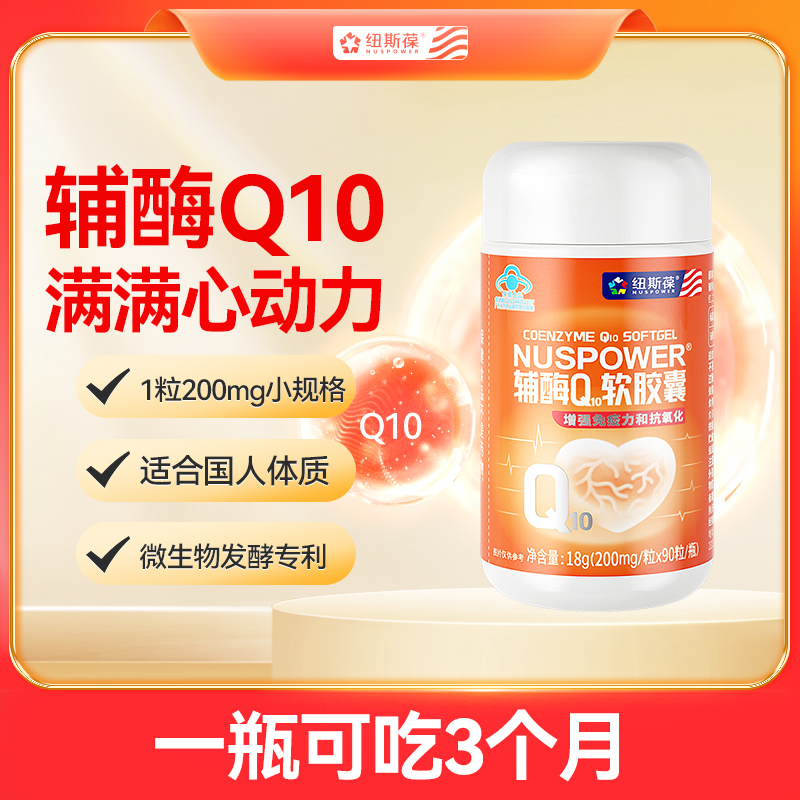 纽斯葆倍心康辅酶Q10软胶囊辅酶素增强免疫力官方旗舰店（临期）