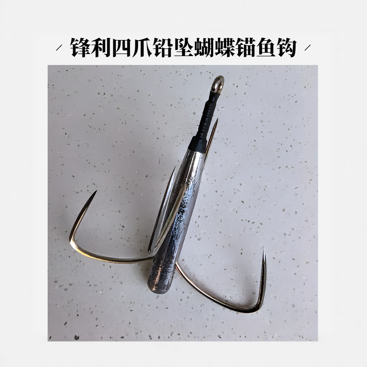 新型刀锋四爪锚钩铅坠一体防挂图片