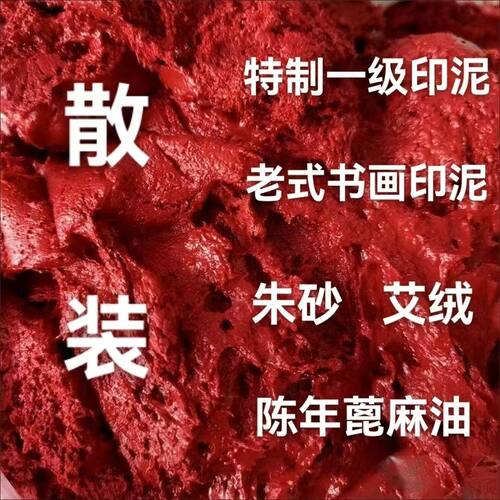 散装书画印泥老式印尼朱砂印泥朱红办公财务印泥快干速干盖章专用