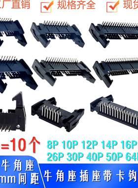 DC2牛角座10/16/20/26/30/40/50/64P牛角插座黑色卡钩2.54mm弯针