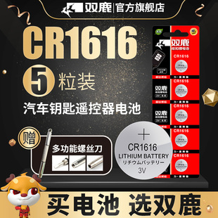 双鹿cr1616纽扣电池3v适用于东风本田三菱思域锋范飞度crv翼神劲炫七代广本九代汽车钥匙遥控器锂电子