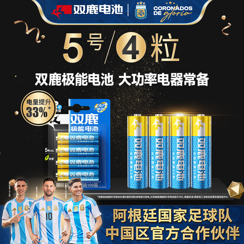 4粒双鹿5号极能碱性1.5v干电池AA五号LR6普通干电池大容量无线鼠标闹钟儿童玩具指纹锁专用批发包邮
