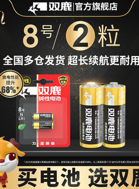 双鹿8号LR1 N号 AM5碱性1.5V伏15A 910A八号汽车灯牌车载电器电池