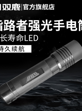 双鹿指路者强光手电筒9LED灯珠远射户外骑行送4粒7号电池多省包邮