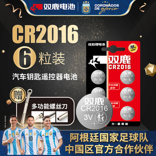 双鹿cr2016铁将军摩托车纽扣电池