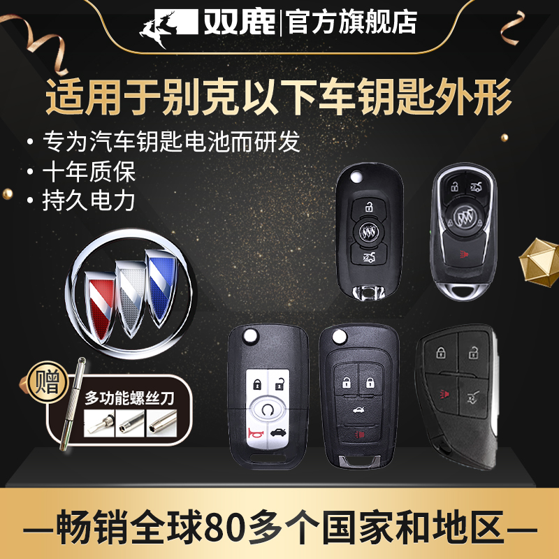 双鹿克君威昂科威纽扣电池