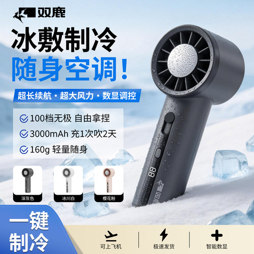 双鹿手持小风扇冰感小风炮手持款
