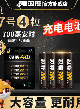 双鹿 可充电电池7号700毫安1.2V 镍氢可充电玩具电池4节可充电 闹钟玩具鼠标镍氢1.2vAA五号充电电池