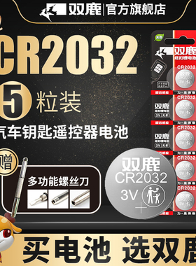 双鹿CR2032 cr2025 cr1632cr2450 3v纽扣电池适用于哈弗h6起亚k3宝骏560汽车钥匙遥控器电视遥控器电子体重秤