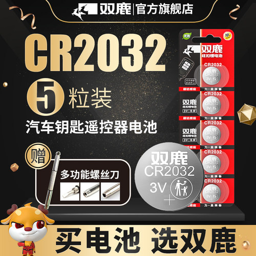 双鹿cr2032纽扣电池3v电视遥控器