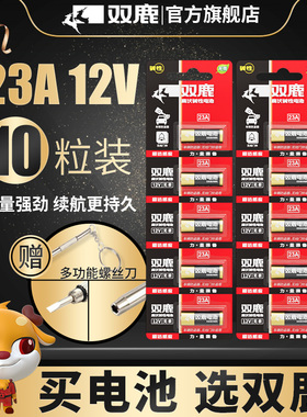 双鹿电池23A 12V23a电池a23s门铃红外防盗引闪器23a12v电动风扇433车库道闸卷帘门遥控器23安12伏小电池通用
