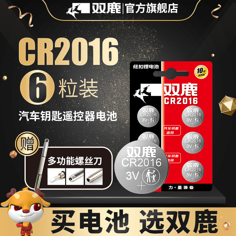 双鹿cr2016铁将军摩托车纽扣电池